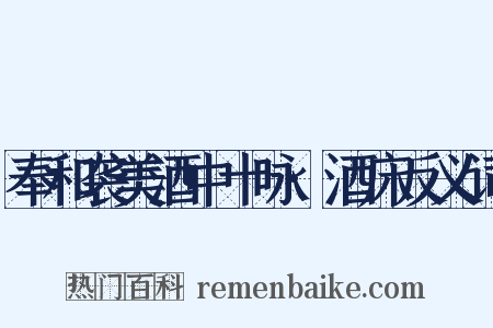 奉和袭美酒中十咏·酒床反义词是什么意思的图片